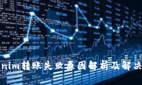 Tokenim转账失败原因解析及解决方案