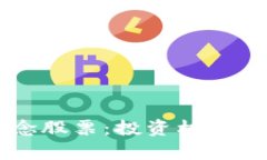 区块链概念股票：投资机