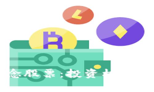 区块链概念股票:投资机遇与风险解析