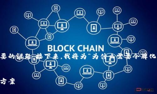 在这个数字化的时代，Tokenization（令牌化）已经成为许多行业中一个重要的议题。接下来，我将为“为什么需要令牌化（Tokenization）”这个主题设计一个的，相关关键词，以及内容大纲和答案。

###  
为什么企业日益需要令牌化（Tokenization）：保障数据安全与隐私的最佳方案