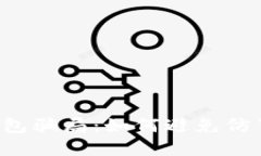 揭秘数字币钱包骗局：如