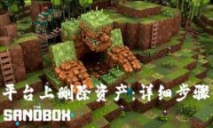如何在Tokenim平台上删除资