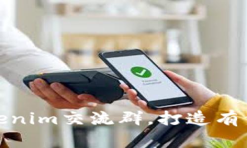 如何有效参与Tokenim交流群，打造有价值的区块链社群
