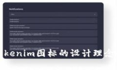 深入解析Tokenim图标的设计