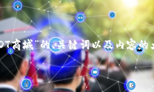 下面是一个关于“USDT商城”的、关键词以及内容的大纲和详细问题解答。

b