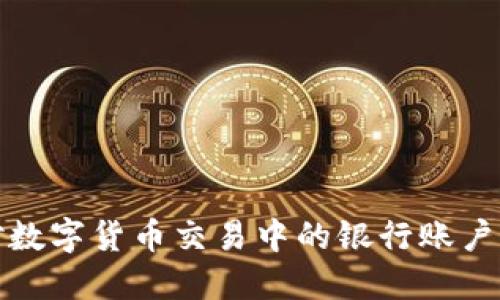 如何应对数字货币交易中的银行账户冻结问题