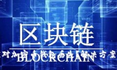 如何应对加密币钱包丢失