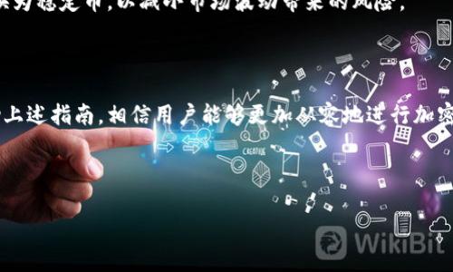 宝宝如何轻松将 Tokenim 转入 EOS 钱包？

Tokenim, EOS, 加密货币, 钱包转账/guanjianci

## 内容主体大纲

1. **引言**
   - 简要介绍 Tokenim 和 EOS 以及它们的作用
   - 阐明转账的重要性

2. **Tokenim 和 EOS 简介**
   - Tokenim 的定义及特点
   - EOS 的背景及其在加密货币中的角色

3. **Tokenim 转入 EOS 钱包的必要性**
   - 投资和交易的便利性
   - 增加资产的流动性

4. **准备转账的前期工作**
   - 创建并设置 EOS 钱包
   - 了解 Tokenim 的获取方式

5. **Tokenim 转入 EOS 钱包的步骤**
   - 第一步：获取 Tokenim
   - 第二步：选择合适的转账平台
   - 第三步：执行转账操作
   - 第四步：确认转账状态

6. **常见问题解答**
   - 遇到的常见问题和相应的解决方案

7. **转账后的操作建议**
   - 关于资产管理的最佳实践

8. **总结**
   - 重申转账的重要性
   - 鼓励用户进一步探索加密货币的世界

---

### 引言

在当今的数码经济中，加密货币的使用变得越来越普遍。随着区块链技术的发展，Tokenim 和 EOS 平台的用户也在逐渐增多。在这种背景下，如何安全、快速地将 Tokenim 转入 EOS 钱包成为了许多投资者最关心的问题。

### Tokenim 和 EOS 简介

Tokenim 是一种基于区块链的数字资产，其交易速度快、手续费低，因而受到了广泛关注。而 EOS 是一种去中心化的操作系统，旨在支持商业规模的区块链应用。因此，将 Tokenim 转入 EOS 钱包可以不仅提高投资的灵活性，还能利用 EOS 提供的各种便利功能。

### Tokenim 转入 EOS 钱包的必要性

将 Tokenim 转入 EOS 钱包的必要性体现在多个方面。不仅可以大大提高资产的流动性，还能通过 EOS 的生态系统进行更加多样化的投资和交易。

### 准备转账的前期工作

在进行任何转账之前，用户必须首先确保他们拥有合适的 EOS 钱包。可以选择一些知名的钱包服务平台，如 Scatter 或 Eosio。这些平台通常会提供详细的指南，以帮助用户完成钱包的创建及初始化过程。

### Tokenim 转入 EOS 钱包的步骤

1. **获取 Tokenim**  
   首先，用户需要在支持 Tokenim 交易的交易平台上购买或交换其数字资产。这可以通过法币购买，也可以通过其他加密货币交易所进行交易。

2. **选择合适的转账平台**  
   在确定了所需交易后，选择一个技术成熟、声誉良好的转账平台非常重要。许多加密货币交易所如 Binance 或 Huobi 均提供 Tokenim 和 EOS 的直接转账服务。

3. **执行转账操作**  
   输入 EOS 钱包地址、转账数量以及其他相关信息，确保所有资料都正确无误。完成这些步骤后，用户只需点击确认即可。

4. **确认转账状态**  
   在确认转账后，用户可以通过 EOS 区块链浏览器查看转账状态，确认是否成功。通常来说，区块链转账会在几分钟内完成，但有时也可能需要更长时间。

### 常见问题解答

1. **转账后 Tokenim 消失了怎么办？**  
   有时候转账执行后，Tokenim 可能会在交易所界面上消失。首先确保输入的钱包地址是正确的，也可以联系平台客服进行咨询。

2. **交易速度慢的原因是什么？**  
   区块链的交易速度取决于网络的拥堵情况，可以通过一些区块链浏览器查看当前网络的状态；也可以选择手续费更高的转账以加快速度。

3. **如何防止转账错误？**  
   确保在转账前仔细检查接收地址，并利用小额试探性转账进行验证，这种方式可以大大减少错误发生的风险。

4. **EOS 钱包的安全性如何保障？**  
   使用强密码确保钱包安全，并定期更换密码。同时注意不要轻易透露私人密钥，建议使用硬件钱包进行大额资产存储。

5. **转账有手续费吗？**  
   每一次转账操作通常会产生一定手续费，具体费用依赖于交易量和所选择的转账平台。在选择平台之前，可以查阅所有相关费用。

6. **如何快速获取 Tokenim？**  
   用户可以通过多个交易平台快速购买 Tokenim，或参与相关的空投、挖矿活动来获取。

### 转账后的操作建议

完成 Tokenim 转入 EOS 钱包后，用户应注意监控资产状态，并适时进行投资调整。可以考虑将一些资产转换为稳定币，以减小市场波动带来的风险。

### 总结

将 Tokenim 转入 EOS 钱包对于用户来说是一个重要的步骤，可以有效提高其投资的灵活性和安全性。借助上述指南，相信用户能够更加从容地进行加密货币的转账和管理。

---

如果需要更详细的内容或有其他需求，请告诉我！