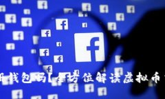 买虚拟币必须注册钱包吗