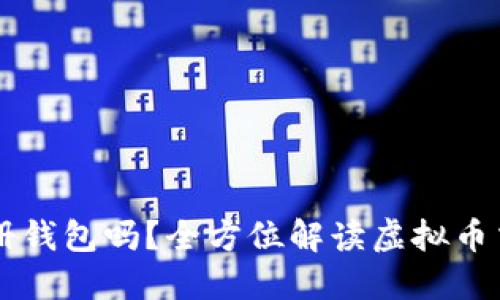 买虚拟币必须注册钱包吗?全方位解读虚拟币交易中的钱包作用