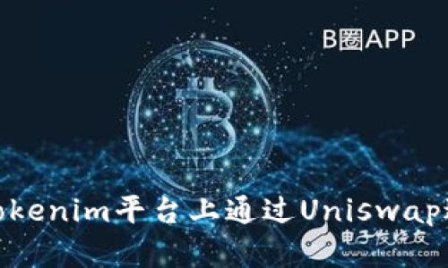 如何在Tokenim平台上通过Uniswap进行挖矿