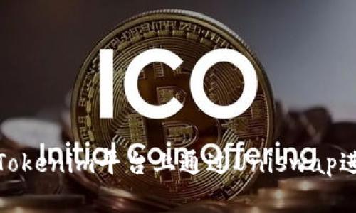 如何在Tokenim平台上通过Uniswap进行挖矿