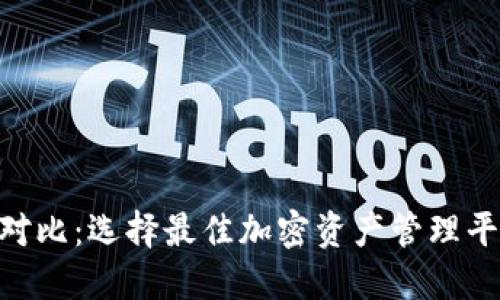 Tokenim对比：选择最佳加密资产管理平台的指南