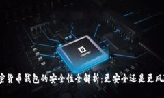 加密货币钱包的安全性全