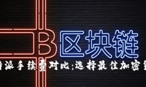 Tokenim与比特派手续费对比：选择最佳加密货币钱包的指南