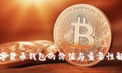 数字货币钱包的价值与重