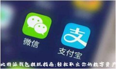   比特派钱包提现指南：轻
