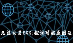 Tokenim无法交易EOS：探讨可
