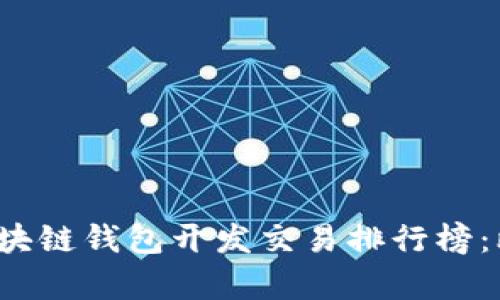 2023年区块链钱包开发交易排行榜：比较与分析