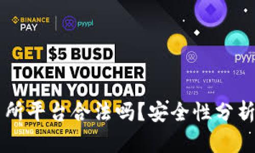 虚拟币交易所平台合法吗？安全性分析与实用指南