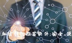 2023年最佳加密钱包推荐软