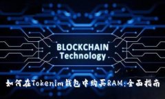 如何在Tokenim钱包中购买