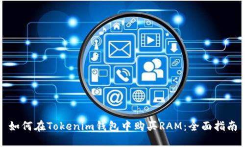 如何在Tokenim钱包中购买RAM：全面指南