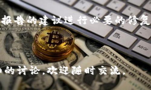 公告tokenim合约授权源码解读：从基础到实践/公告

关键词智能合约, tokenim, 授权, 区块链/关键词

## 内容主体大纲

1. **智能合约概述**
   - 什么是智能合约
   - 智能合约在区块链中的作用

2. **Tokenim的介绍**
   - Tokenim的背景与发展
   - Tokenim的应用场景

3. **合约授权机制**
   - 合约授权的基本概念
   - 授权的必要性与风险

4. **Tokenim合约授权源码解析**
   - 源码结构分析
   - 关键函数的详细解释

5. **授权机制的实现**
   - Tokenim实现授权的具体步骤
   - 常见的授权策略

6. **授权后的安全性考虑**
   - 授权合约可能存在的漏洞
   - 如何增强授权后的安全性

7. **总结与未来展望**
   - Tokenim与智能合约的发展前景
   - 常见问题与解答

---

### 1. 智能合约概述

什么是智能合约
智能合约是一种存储在区块链上的自动执行的合约代码，它可以在特定条件满足时自动执行合约条款。通过去中心化的方式，智能合约可以减少中介成本，并且提供更高的透明度和安全性。

智能合约在区块链中的作用
智能合约是区块链技术的一个重要组成部分，它不仅可以用于资金的转移，还可以用于资产的管理、投票机制、供应链管理等领域。智能合约的自执行特性使其能够高效地进行多方交易，确保条款的严格执行。

### 2. Tokenim的介绍

Tokenim的背景与发展
Tokenim是一种基于智能合约的代币管理平台，致力于简化Token的发行和管理过程。随着区块链技术的不断发展，Tokenim应运而生，旨在为开发者和企业提供更加便捷、高效的代币管理解决方案。

Tokenim的应用场景
Tokenim的应用无处不在，从初创企业的融资到成熟企业的资产管理，它都能发挥巨大作用。无论是ICO（首次代币发行）、DAO（去中心化自治组织），还是资产数字化，Tokenim都提供了强大的支持。

### 3. 合约授权机制

合约授权的基本概念
合约授权是指将某些操作的权限授予特定的地址或合约，使其能够代表用户进行特定的操作。这在代币转移、治理权等场景中尤为重要，可以通过授权来减少用户的操作复杂度。

授权的必要性与风险
授权机制的必要性体现在安全与灵活性上，但也伴随着风险。如果没有合理的授权管理，恶意攻击者可能会利用授权漏洞进行资产盗取。因此，合理的授权机制设计至关重要。

### 4. Tokenim合约授权源码解析

源码结构分析
Tokenim的合约源码按照功能模块进行划分，主要包括定义代币的合约、授权管理的合约，以及事件日志管理等。通过模块化设计，合约的维护和扩展变得更加容易。

关键函数的详细解释
合约中的关键函数主要包括授权、转账、销毁等。每一个函数的实现都要考虑安全性和效率，比如在授权函数中必须验证调用者的身份、授权的资产数量等，确保所有操作的合法性。

### 5. 授权机制的实现

Tokenim实现授权的具体步骤
Tokenim的授权实现需要遵循特定的步骤，包括设置授权地址、验证授权请求等。每一步都需要保证数据的有效性、真实性，以防止非法使用。

常见的授权策略
在Tokenim的授权机制中，常见的策略包括一次性授权、时间限制授权以及动态权限控制等。这些策略能够针对不同的业务需求，实现灵活的授权管理。

### 6. 授权后的安全性考虑

授权合约可能存在的漏洞
尽管授权机制提高了灵活性，但还可能存在诸如重放攻击、权限滥用等安全风险。因此，开发者需要充分进行安全审查，及时修补合约中的潜在漏洞。

如何增强授权后的安全性
可以通过多重签名机制、及时撤销授权、实时监测授权操作等方法来增强授权后的安全性。此外，定期审计合约可以帮助及时识别和解决潜在的安全隐患。

### 7. 总结与未来展望

Tokenim与智能合约的发展前景
随着区块链技术的不断发展，Tokenim在市场中的前景愈发广阔。预计未来将有更多企业和开发者参与到Tokenim的平台中，推动区块链应用的广泛使用。

常见问题与解答
通过以上内容，我们可以看到Tokenim合约授权源码在智能合约中的重要性，以及如何实现高效、更安全的授权机制。如果有任何疑问或进一步的兴趣，欢迎与我们交流。


---


### 相关问题

1. **Tokenim如何确保合约的安全性？**
2. **什么是Tokenim的授权流程？**
3. **Tokenim的市场竞争分析如何？**
4. **如何修复Tokenim合约中的漏洞？**
5. **Tokenim未来的发展趋势是什么？**
6. **如何进行Tokenim合约的审计？**

---

### 1. Tokenim如何确保合约的安全性？

合约安全性的基本原则
Tokenim在合约开发中遵循一系列的安全性原则，帮助确保合约的安全性。这些基本原则包括最小特权原则（Least Privilege）、失败安全原则（Fail-Safe Defaults）、合理的错误处理等。

智能合约开发中的最佳实践
在开发Tokenim合约时，开发团队遵循一系列的最佳实践，包括代码审查、单元测试、集成测试等。通过这些实践，可以尽早发现并修复代码中的潜在问题，从而提升合约的安全性。

合约的多重签名机制
对于重要的操作，Tokenim引入多重签名（Multisig）机制，确保操作需要多个授权方的确认，这极大增强了合约的安全性。通过这种机制，即使某一方的私钥被泄露，攻击者也无法单独执行重要操作。

实时监测与审计
Tokenim还实现了实时监测系统，及时跟踪合约的使用情况，发现异常行为。同时，定期的外部审计能够提供独立的安全评估，发现潜在的安全隐患。

### 2. 什么是Tokenim的授权流程？

授权流程概述
Tokenim的授权流程可以分为几个主要步骤，首先是授权请求，其次是权限管理，然后是授权维护和撤销。每一步都必须经过严格的验证，以确保系统的安全性。

授权请求的发起
在Tokenim平台上，当用户需要授权某个操作时，通常会通过调用合约中的授权函数来发起请求。授权请求应包含被授权者的地址、授权的权限范围及有效期限等信息。

权限管理的实施
一旦授权请求被接受，Tokenim就会在合约的存储中记录相关的授权信息。在这一步中，合约会对输入进行验证，确保请求的合法性，以防止恶意攻击。

授权的维护与撤销
Tokenim在授权管理方面允许用户灵活地撤销或修改授权。为了维护系统的安全性，用户可以随时调用撤销函数，确保即使是短期授权，用户也有权限随时撤回。

### 3. Tokenim的市场竞争分析如何？

市场概况
Tokenim所处的市场主要是区块链和智能合约领域，近年来随着加密货币的普及，市场竞争愈发激烈。在这种背景下，Tokenim如何保持竞争优势是一个重要问题。

主要竞争对手分析
Tokenim的主要竞争对手包括其他的代币管理平台和智能合约开发工具。这些竞争者各有特点，有的在技术上更加先进，有的在用户体验上更加友好。Tokenim需要分析自身的优劣势，找到自己的市场切入点。

Tokenim的市场定位
Tokenim的市场定位主要面向中小型企业和初创项目，为他们提供更加简便、低成本的代币管理解决方案。通过精准的市场定位，Tokenim能够更好地满足特定用户的需求，从而占据市场份额。

未来的竞争策略
为了在竞争中保持优势，Tokenim计划通过不断的技术创新、用户体验和营销策略调整来加强自身的市场竞争力。同时，还将与其他项目进行合作，共同推动区块链技术的发展。

### 4. 如何修复Tokenim合约中的漏洞？

合约漏洞的常见类型
在Tokenim合约开发过程中，常见的漏洞类型包括重新入侵攻击、整数溢出、权限问题和逻辑错误。此外，合约中的不充分验证和验证错误也会导致安全隐患。

漏洞识别的步骤
要修复合约中的漏洞，首先需要对合约进行全面的安全审计，识别潜在的风险。这可以通过手动审查和自动化工具结合的方式进行，以确保发现所有可能的问题。

修复漏洞的方法
针对识别出的漏洞，Tokenim团队会制定相应的修复方案。这包括代码的、修改不安全的函数调用、清晰的权限控制等。每一次改动都需要经过严格的测试，确保不会引入新的问题。

漏洞修复后的测试和验证
在完成漏洞修复后，Tokenim必须进行系统的回归测试，验证修复是否有效，并确保合约的其他功能不受到影响。测试通过后，修复版本方可上线。

### 5. Tokenim未来的发展趋势是什么？

市场需求分析
随着区块链技术的发展，越来越多的企业开始寻求代币化管理的方案。Tokenim作为这个领域的参与者，有望通过技术创新满足不断增长的市场需求。

技术革新与迭代
未来，Tokenim将不断进行技术革新，包括智能合约的功能扩展和性能。同时，针对当前市场反馈，不断更新和迭代产品，以适应变化的业务需求。

用户体验的
用户体验将成为Tokenim未来发展的一个重点。通过对用户反馈的积极响应，以及界面的简化设计，Tokenim致力于提升用户的使用满意度，从而吸引更多用户使用。

跨界合作与集成
Tokenim未来可能会与链外应用进行更多的结合，推动区块链技术向更广泛的领域拓展。同时，通过与其他区块链项目的合作，实现资源共享和联合开发。

### 6. 如何进行Tokenim合约的审计？

合约审计的重要性
合约审计是确保智能合约安全性的重要环节，必须在合约上线之前进行。通过专业的审计，可以识别出潜在的风险和安全隐患，避免资金损失和信誉损害。

审计的流程
Tokenim合约的审计流程通常包括代码审核、功能测试、安全性测试和性能评估等。对代码进行逐行检查，确保每一行代码都能够正确执行，并无潜在风险。

使用审计工具辅助
审计过程还可以借助一些自动化工具进行支持，这些工具能够帮助快速识别代码中的常见漏洞和问题，提高审计的效率和准确性。

审计结果的处理
审计完成后，Tokenim会生成审计报告，详细列出发现的问题和建议解决方案。团队将根据报告的建议进行必要的修复和，确保合约上线后的安全性。

---

希望以上内容对您理解Tokenim合约授权源码带来帮助！如果您有更多问题或需要更详细的讨论，欢迎随时交流。