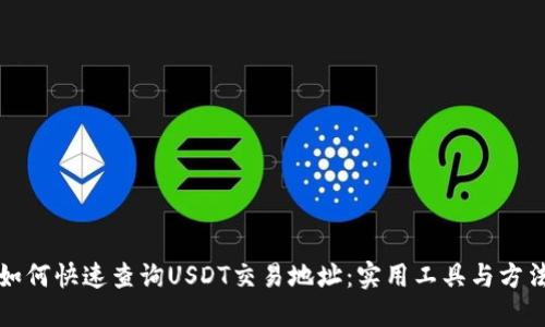 如何快速查询USDT交易地址：实用工具与方法
