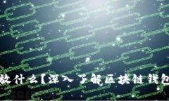 区块链钱包存放什么？深