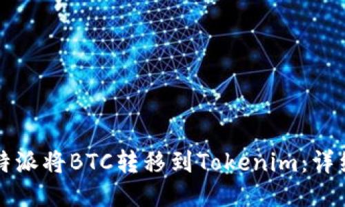 如何通过比特派将BTC转移到Tokenim：详细步骤与指南