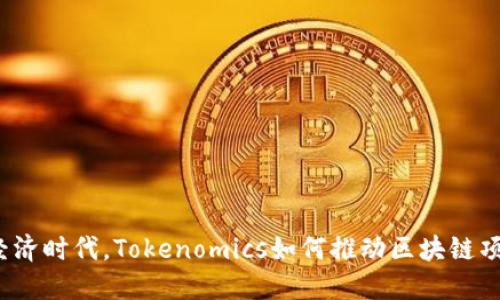 在数字经济时代，Tokenomics如何推动区块链项目发展？