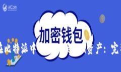 如何在比特派中导入Toke