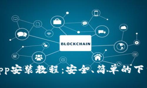 冰币app安装教程：安全、简单的下载步骤
