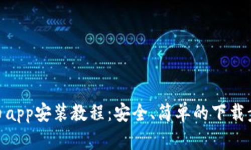 冰币app安装教程：安全、简单的下载步骤