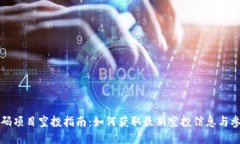币圈首码项目空投指南：