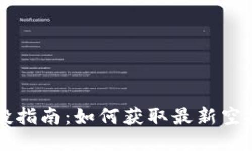 币圈首码项目空投指南：如何获取最新空投信息与参与机会