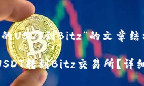 下面是关于“Tokenim的USDT到Bitz”的文章结构和内容大纲。

如何将Tokenim上的USDT转到Bitz交易所？详细指南与常见问题解答