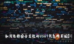 如何选择安全高效的USDT钱