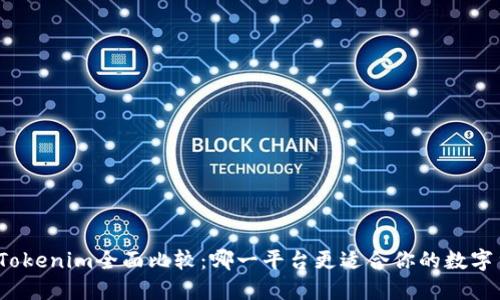 火币网与Tokenim全面比较：哪一平台更适合你的数字货币交易？