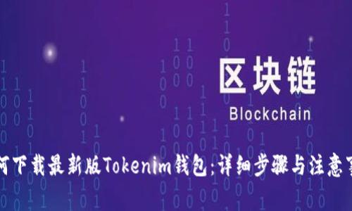 如何下载最新版Tokenim钱包：详细步骤与注意事项