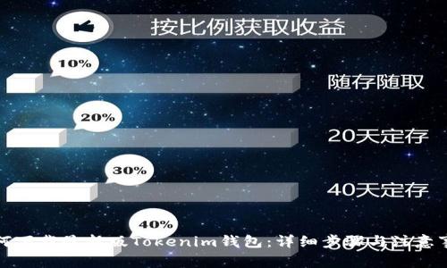 如何下载最新版Tokenim钱包：详细步骤与注意事项