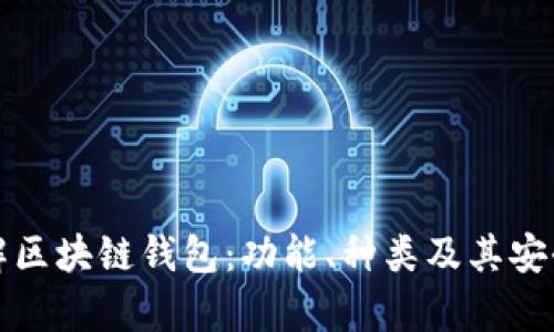 全面了解区块链钱包：功能、种类及其安全性分析