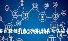 全面了解区块链钱包：功