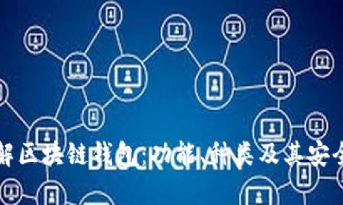 全面了解区块链钱包：功能、种类及其安全性分析