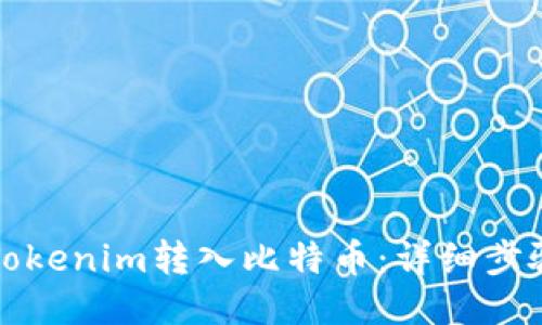 如何将Tokenim转入比特币：详细步骤与技巧