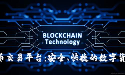 Tokenim提币交易平台：安全、快捷的数字货币交易体验