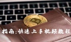 虚拟币钱包使用指南：快