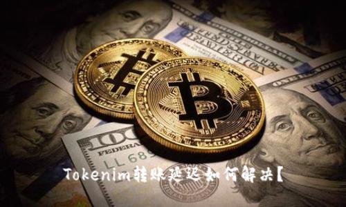 Tokenim转账延迟如何解决？