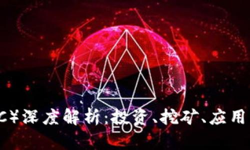 比特币（BTC）深度解析：投资、挖矿、应用与未来展望